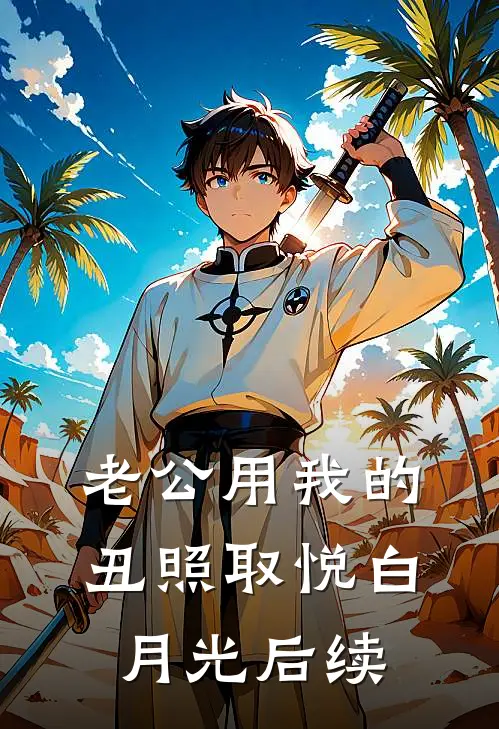 老公用我的丑照取悦白月光后续