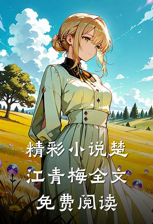 精彩小说楚江青梅全文免费阅读