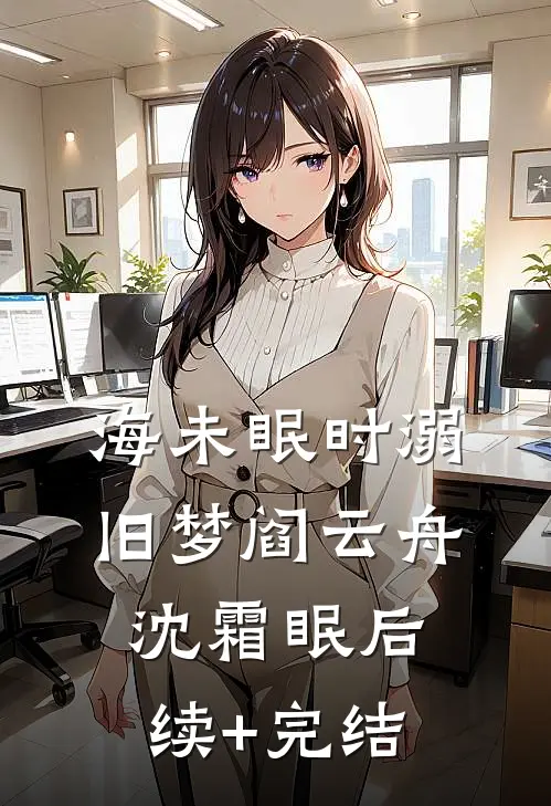 海未眠时溺旧梦阎云舟沈霜眠后续+完结