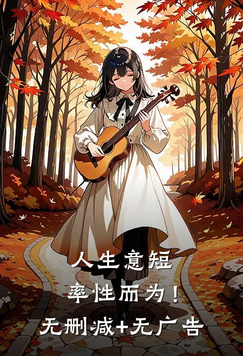 人生意短，率性而为！无删减+无广告