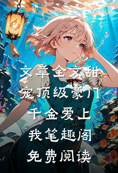 文章全文甜宠顶级豪门千金爱上我笔趣阁免费阅读