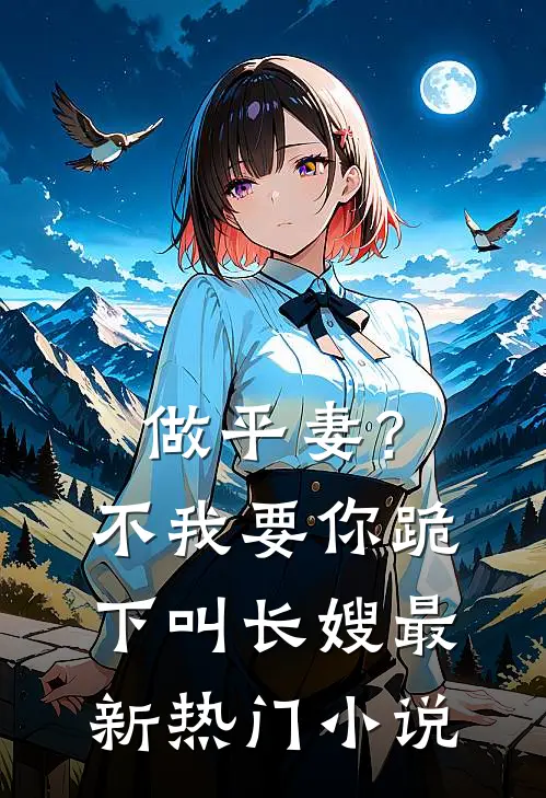做平妻？不，我要你跪下叫长嫂最新热门小说