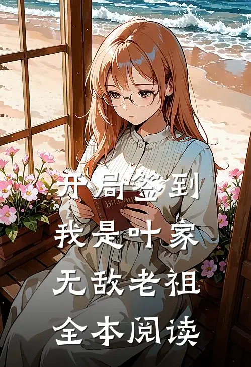 开局签到，我是叶家无敌老祖全本阅读