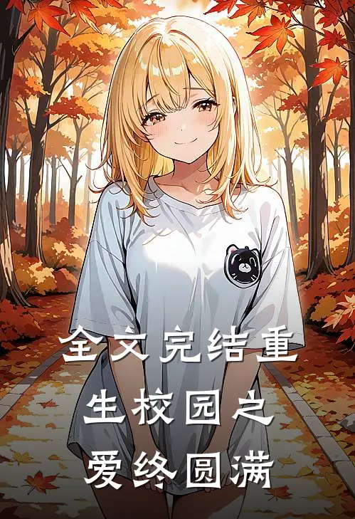 全文完结重生校园之爱终圆满