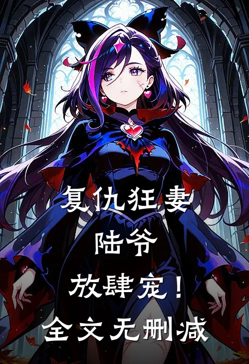 复仇狂妻：陆爷，放肆宠！全文无删减