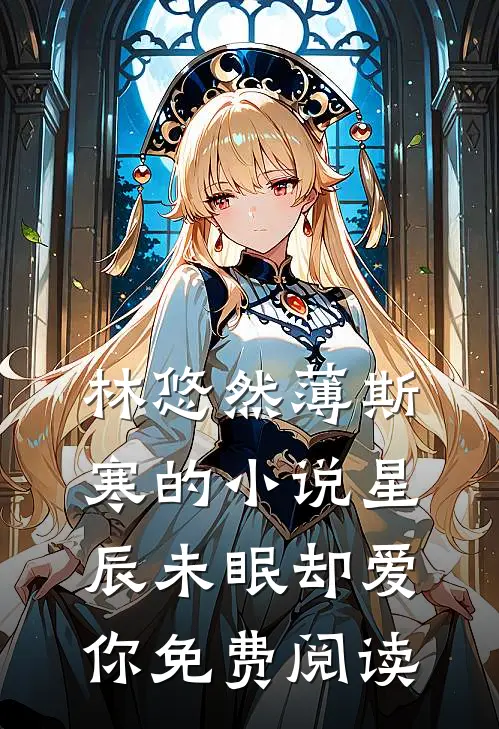 林悠然薄斯寒的小说星辰未眠却爱你免费阅读