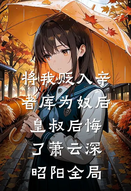 将我贬入辛者库为奴后，皇叔后悔了萧云深昭阳全局