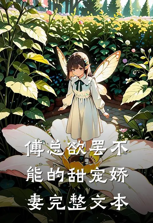 傅总欲罢不能的甜宠娇妻完整文本
