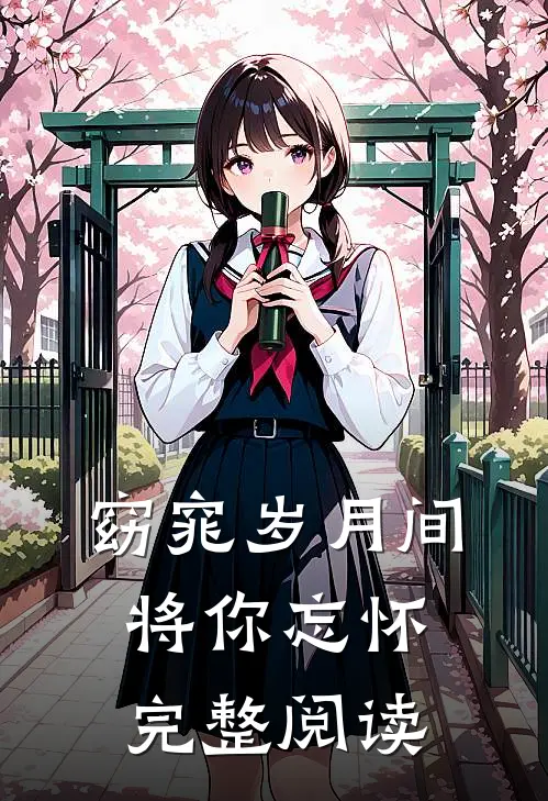 窈窕岁月间，将你忘怀完整阅读