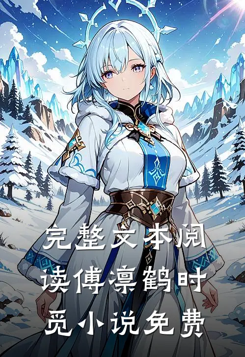 完整文本阅读傅凛鹤时觅小说免费