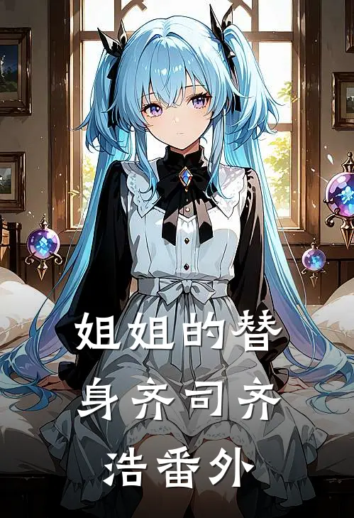 姐姐的替身齐司齐浩 番外