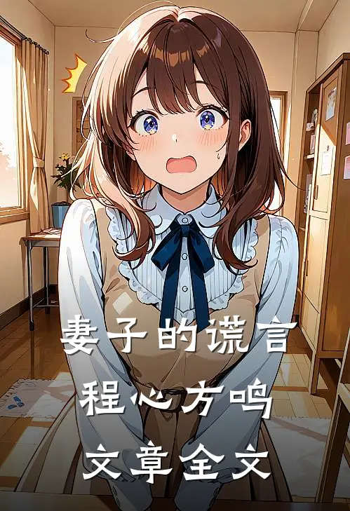 妻子的谎言程心方鸣文章全文