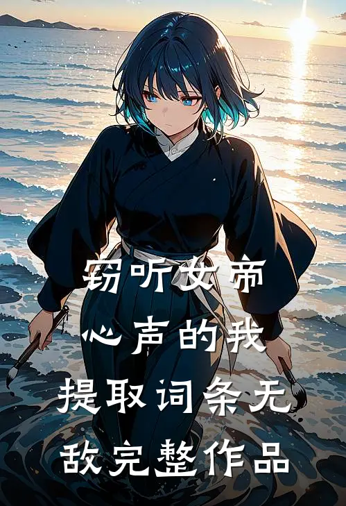 窃听女帝心声的我，提取词条无敌完整作品