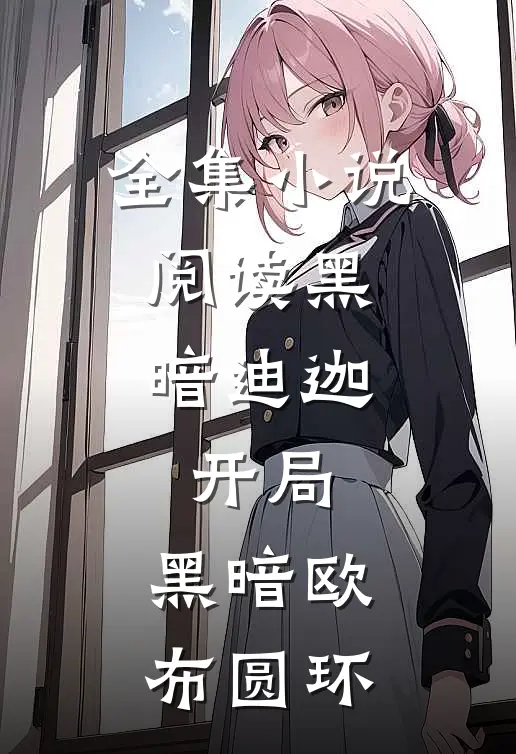 全集小说阅读黑暗迪迦，开局：黑暗欧布圆环