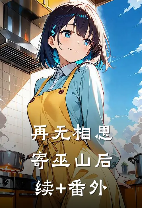 再无相思寄巫山后续+番外