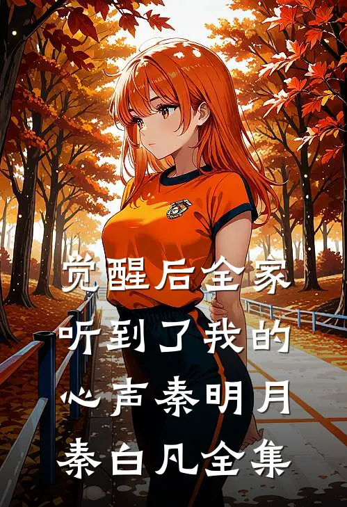 觉醒后全家听到了我的心声秦明月秦白凡 全集