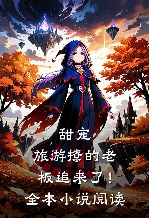 甜宠旅游撩的老板追来了!全本阅读免费