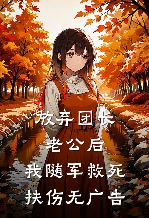 放弃团长老公后，我随军救死扶伤无广告