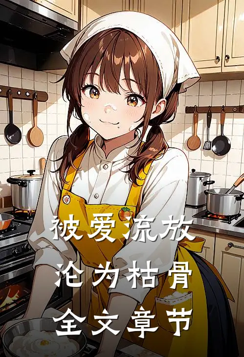 被爱流放，沦为枯骨全文章节