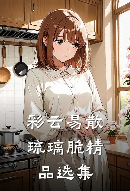 彩云易散琉璃脆精品选集