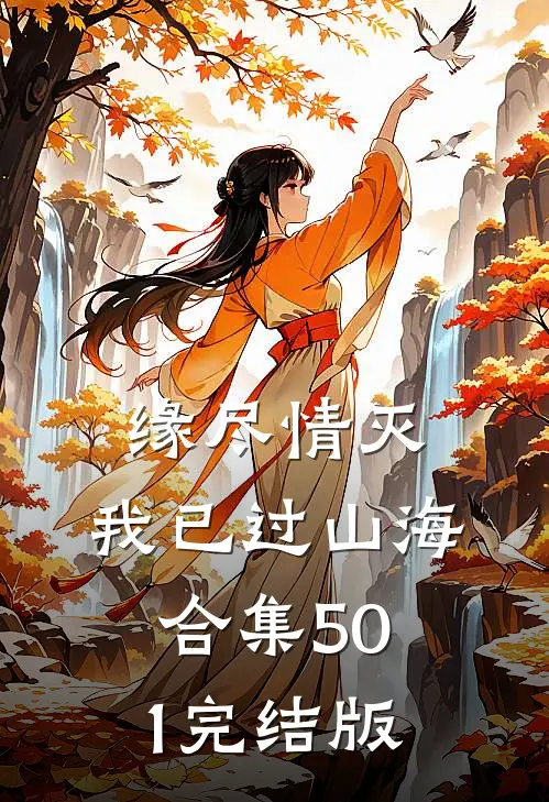 缘尽情灭，我已过山海合集501完结版
