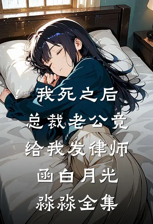 我死之后，总裁老公竟给我发律师函白月光淼淼全集