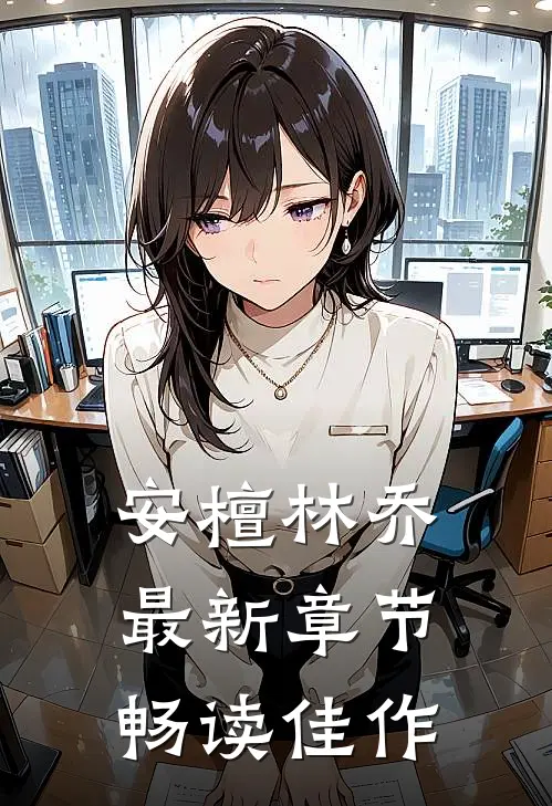 安檀林乔最新章节畅读佳作