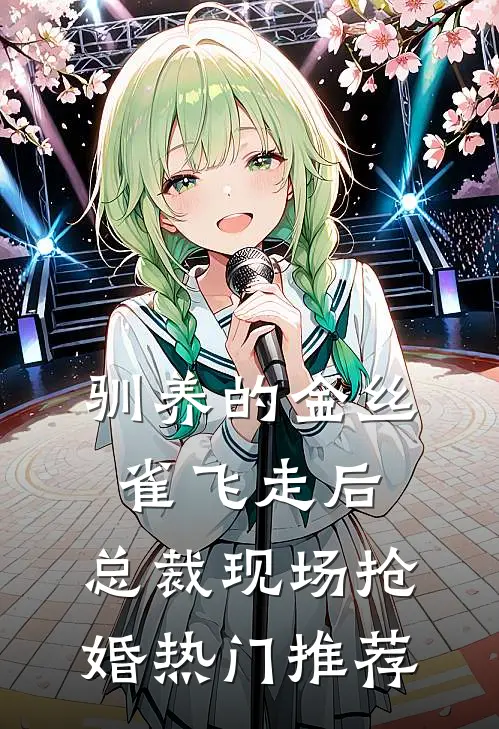 驯养的金丝雀飞走后，总裁现场抢婚热门推荐