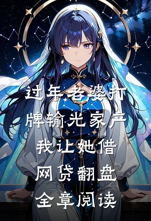过年老婆打牌输光家产，我让她借网贷翻盘全章阅读