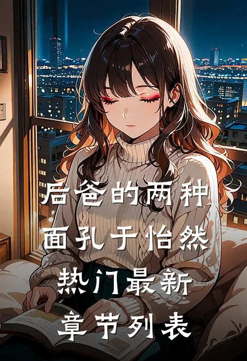 后爸的两种面孔于怡然热门最新章节列表