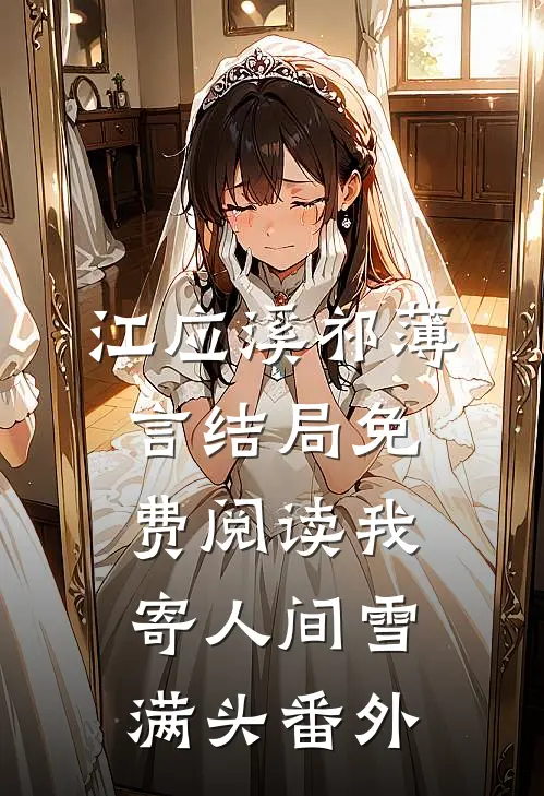 江应溪祁薄言结局免费阅读我寄人间雪满头番外