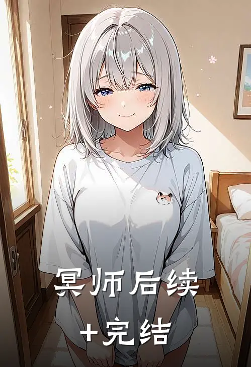 冥师后续+完结
