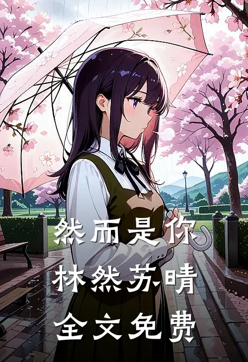 然而是你林然苏晴全文免费