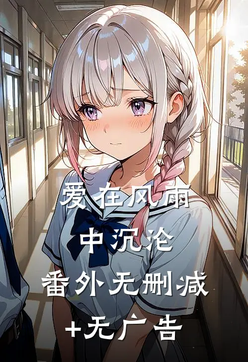 爱在风雨中沉沦： 番外无删减+无广告