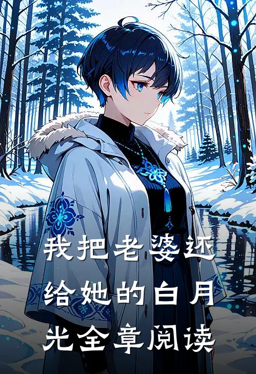 我把老婆还给她的白月光全章阅读