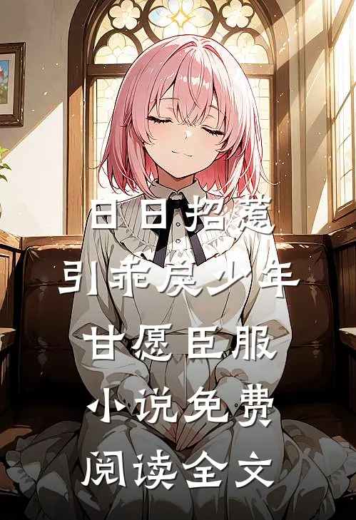 日日招惹，引乖戾少年甘愿臣服小说免费阅读全文