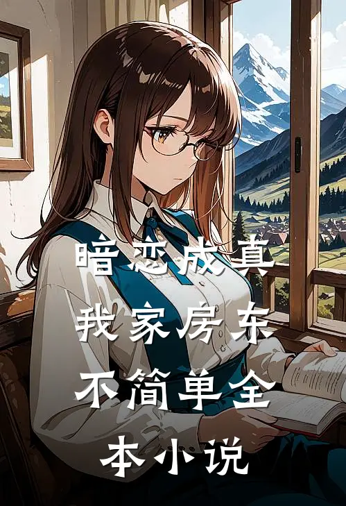 暗恋成真：我家房东不简单全本小说