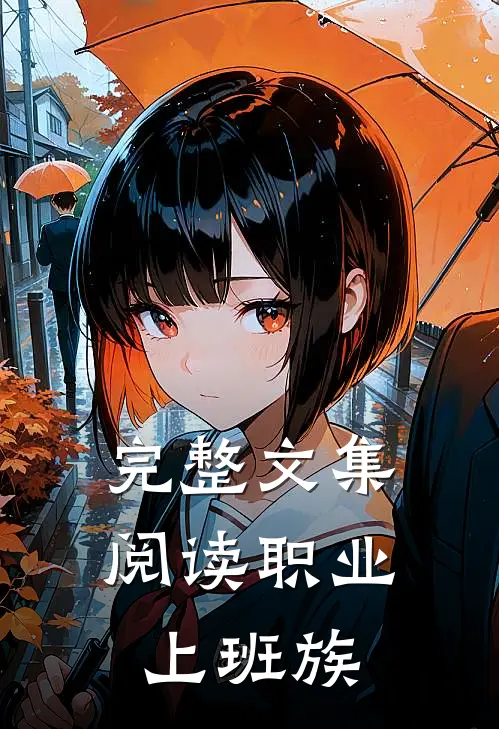 完整文集阅读职业上班族