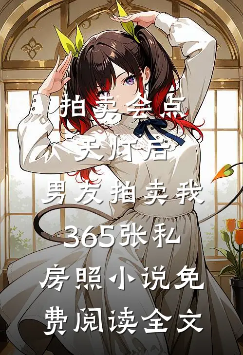 拍卖会点天灯后，男友拍卖我365张私房照小说免费阅读全文