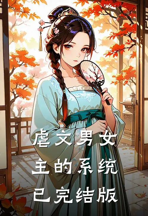 虐文男女主的系统已完结版
