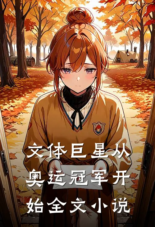文体巨星从奥运冠军开始全文小说