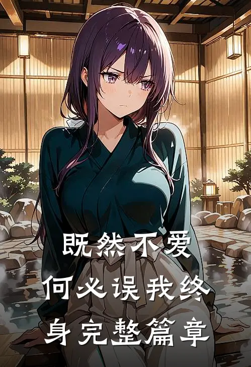 既然不爱，何必误我终身完整篇章