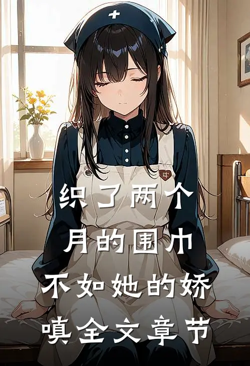 织了两个月的围巾，不如她的娇嗔全文章节