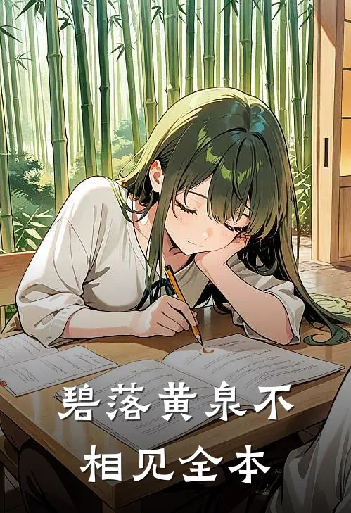 碧落黄泉不相见全本