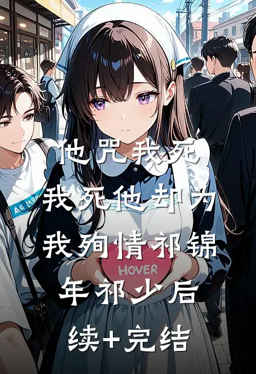 他咒我死，我死他却为我殉情祁锦年祁少后续+完结