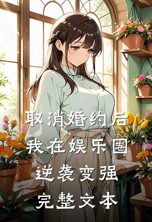取消婚约后，我在娱乐圈逆袭变强完整文本