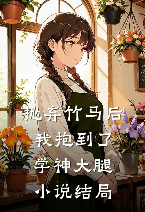 抛弃竹马后我抱到了学神大腿小说结局
