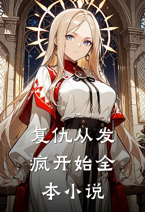 复仇从发疯开始全本小说
