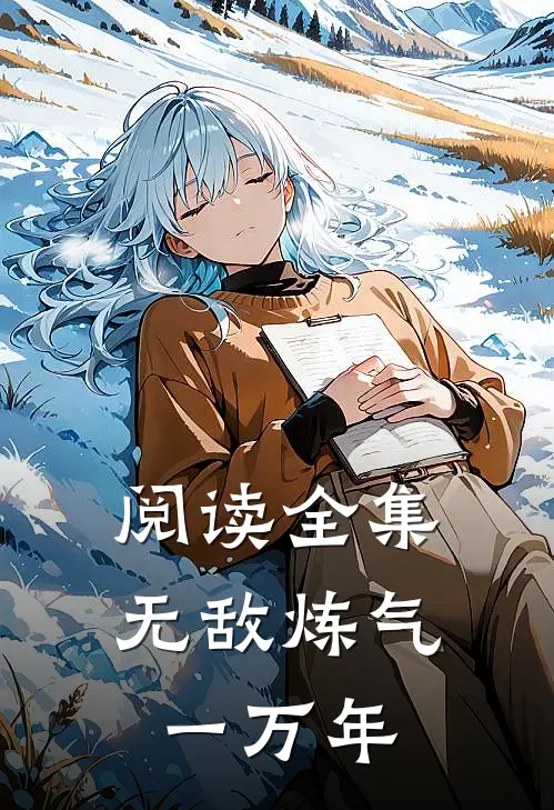 阅读全集无敌炼气一万年