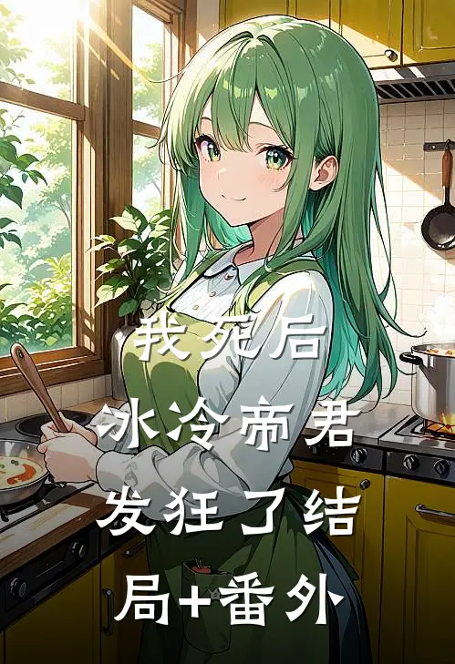 我死后，冰冷帝君发狂了结局+番外